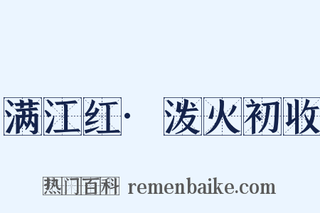 满江红·泼火初收是什么意思的图片
